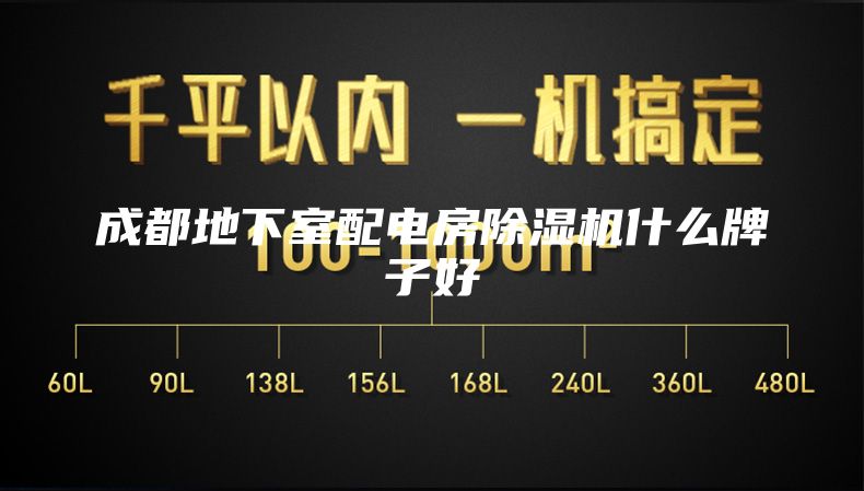 成都地下室配電房除濕機(jī)什么牌子好