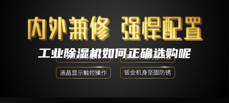 工業(yè)除濕機(jī)如何正確選購呢