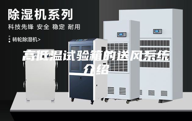 高低溫試驗箱的送風系統(tǒng)介紹