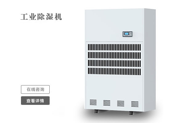 生產(chǎn)車(chē)間濕氣重怎么辦？車(chē)間除濕機(jī)