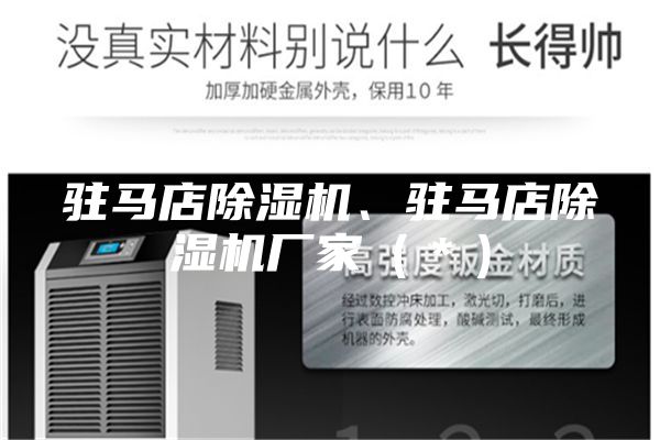 駐馬店除濕機(jī)、駐馬店除濕機(jī)廠(chǎng)家（＊）