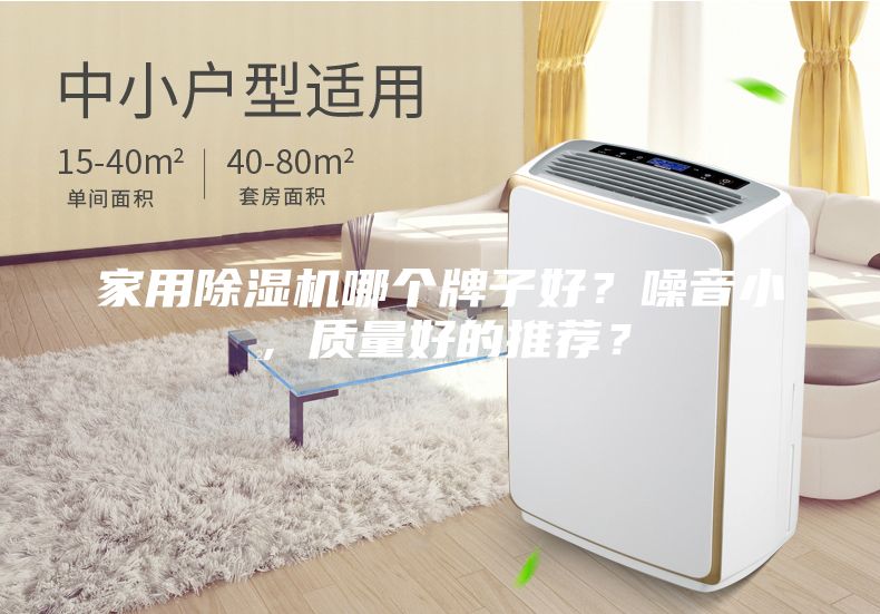 家用除濕機哪個牌子好？噪音小，質(zhì)量好的推薦？