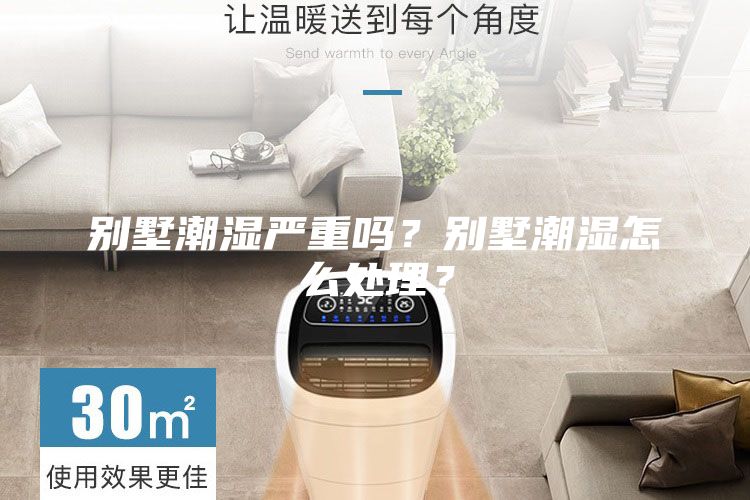 別墅潮濕嚴(yán)重嗎？別墅潮濕怎么處理？