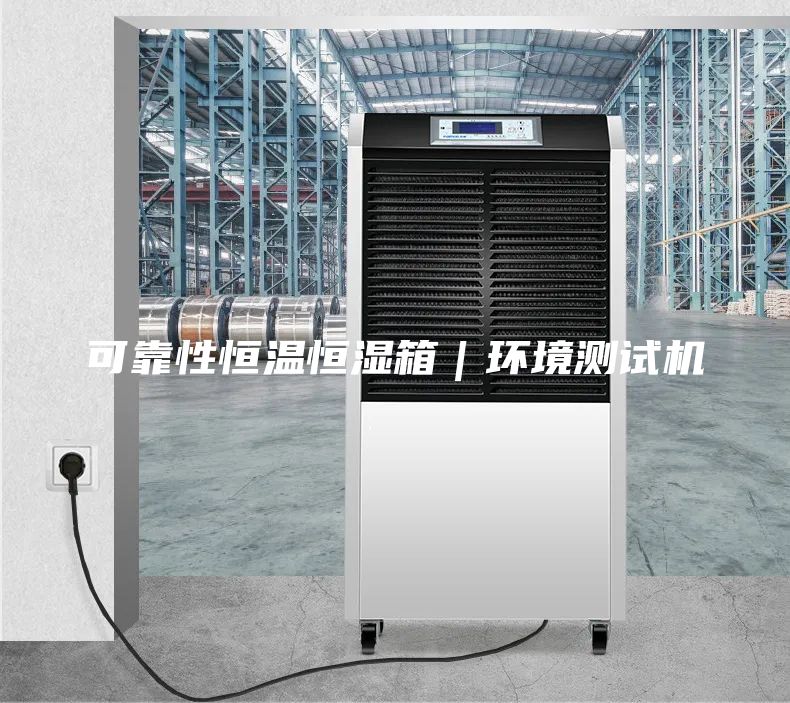 可靠性恒溫恒濕箱｜環(huán)境測試機