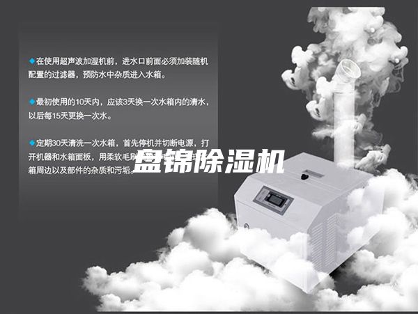 盤錦除濕機(jī)