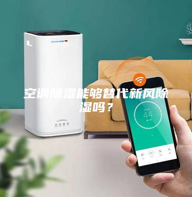 空調(diào)除濕能夠替代新風(fēng)除濕嗎？