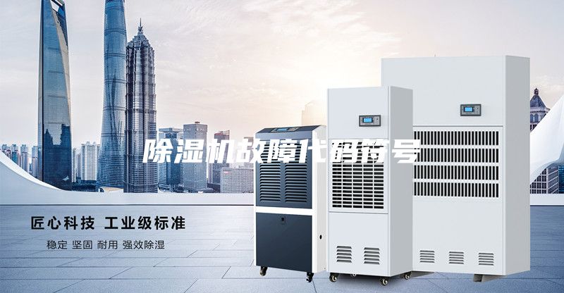 除濕機(jī)故障代碼符號