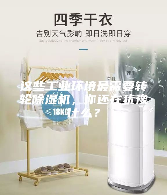 這些工業(yè)環(huán)境最需要轉輪除濕機，你還在猶豫什么？