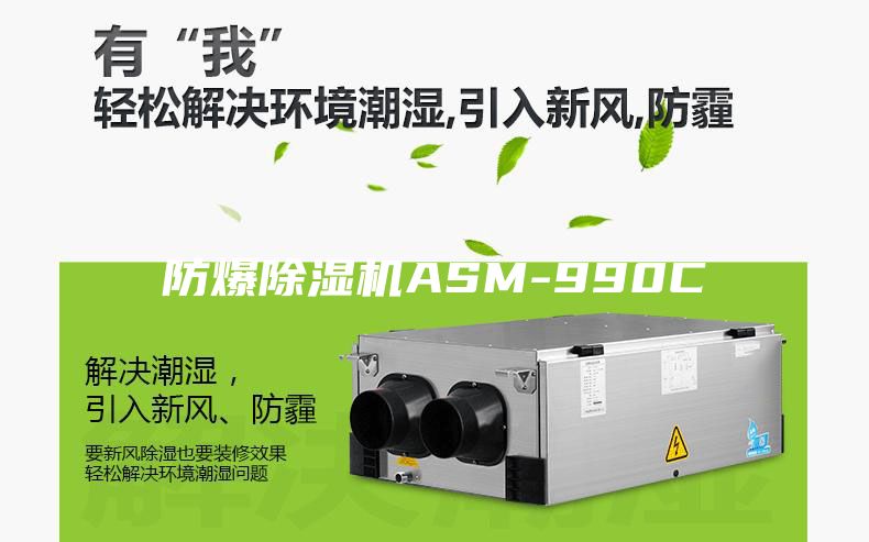 防爆除濕機ASM-990C