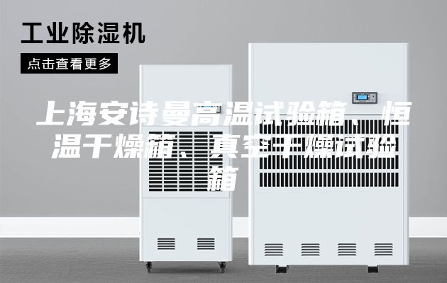 上海安詩曼高溫試驗箱、恒溫干燥箱、真空干燥試驗箱