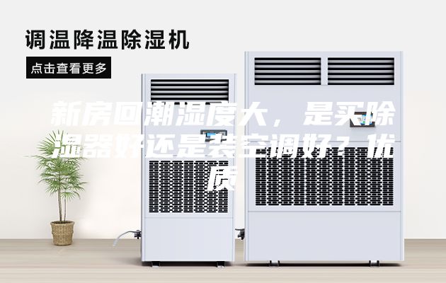 新房回潮濕度大，是買除濕器好還是裝空調(diào)好？優(yōu)質(zhì)