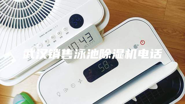 武漢銷售泳池除濕機(jī)電話