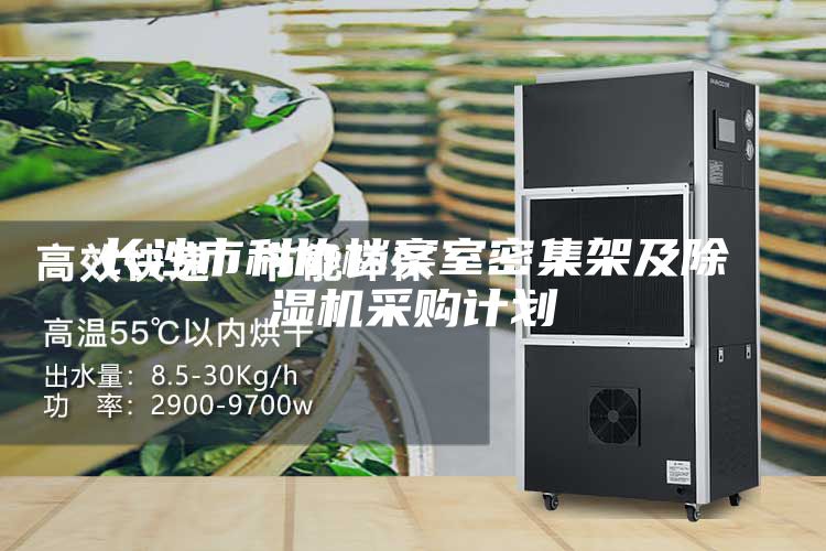 長沙市科協(xié)檔案室密集架及除濕機(jī)采購計劃