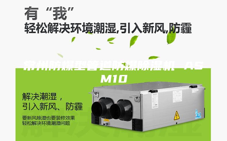 常州防爆型管道防爆除濕機 ASM10