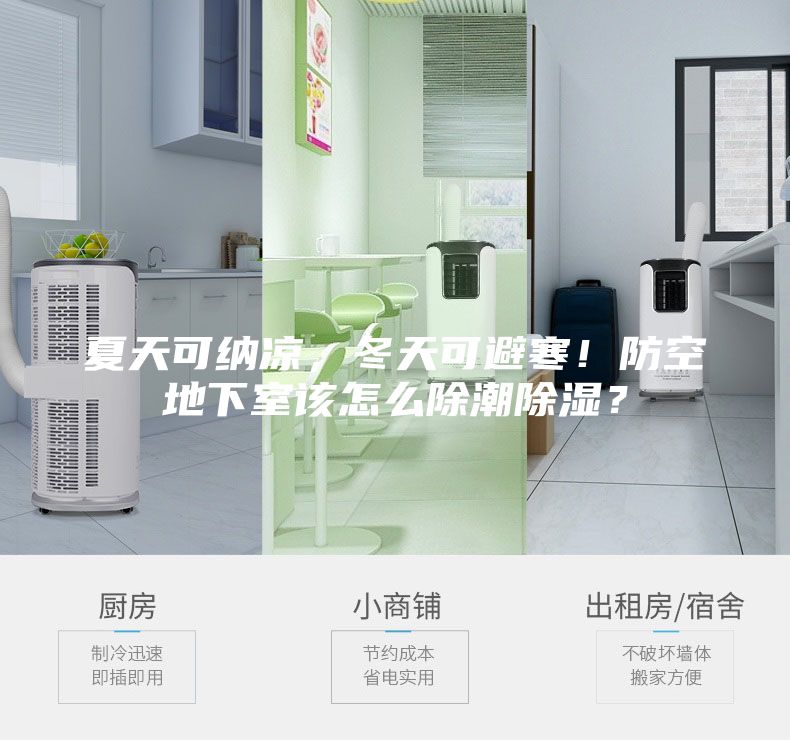 夏天可納涼，冬天可避寒！防空地下室該怎么除潮除濕？