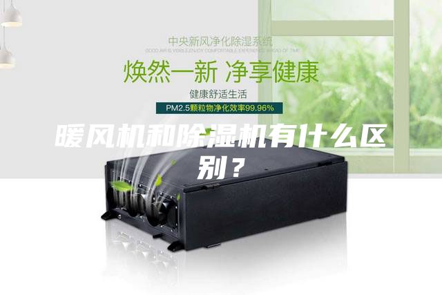 暖風(fēng)機(jī)和除濕機(jī)有什么區(qū)別？