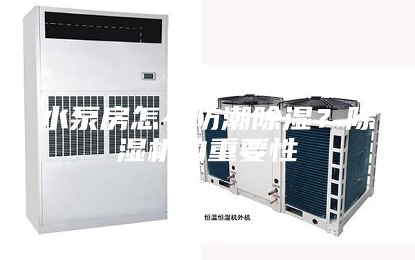 水泵房怎么防潮除濕？除濕機的重要性