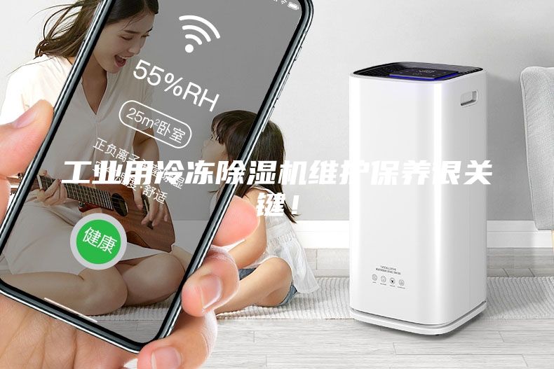 工業(yè)用冷凍除濕機(jī)維護(hù)保養(yǎng)很關(guān)鍵！