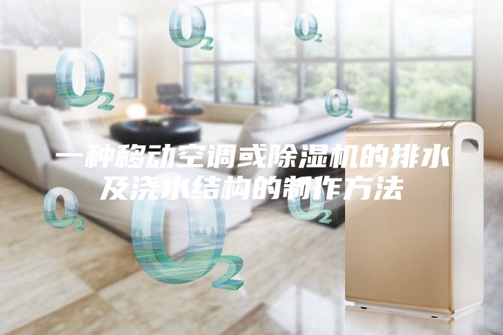 一種移動空調(diào)或除濕機(jī)的排水及澆水結(jié)構(gòu)的制作方法