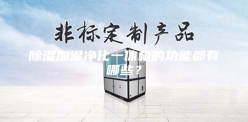 除濕加濕凈化一體機(jī)的功能都有哪些？