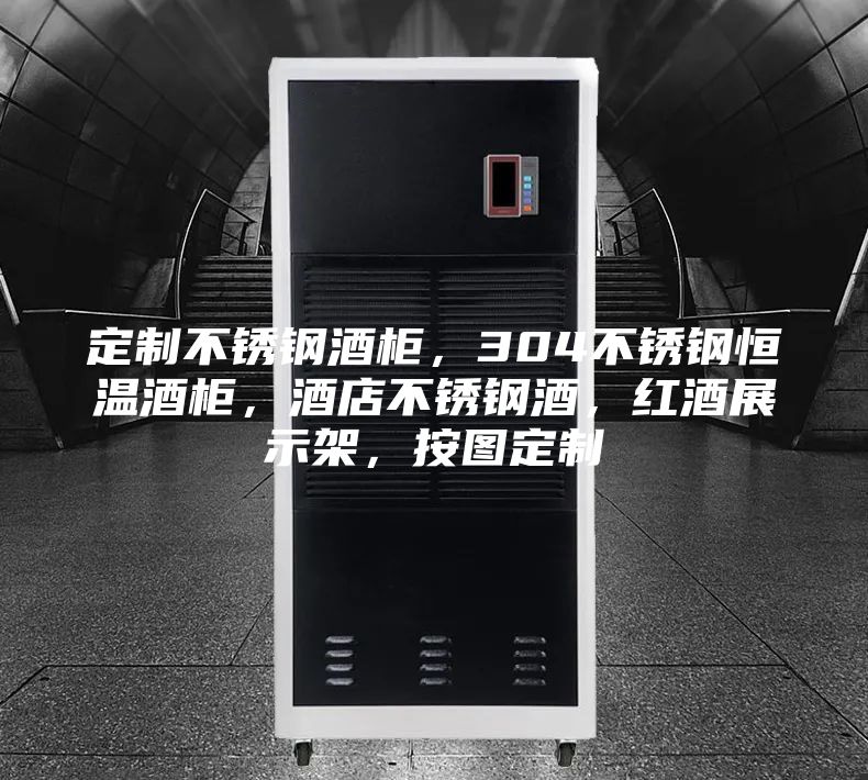 定制不銹鋼酒柜，304不銹鋼恒溫酒柜，酒店不銹鋼酒，紅酒展示架，按圖定制