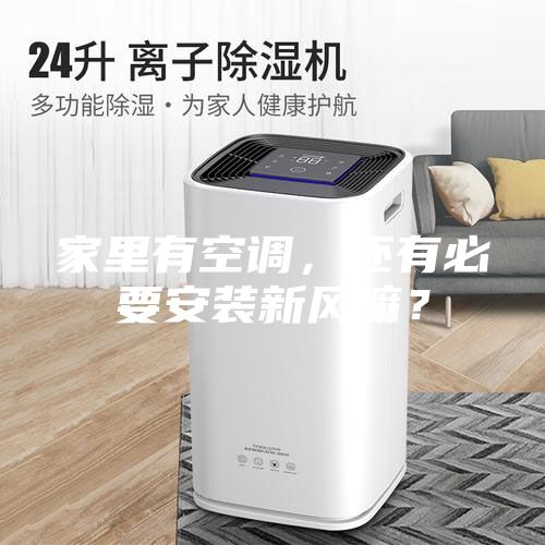 家里有空調(diào)，還有必要安裝新風(fēng)嘛？