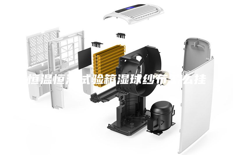 恒溫恒濕試驗箱濕球紗布怎么掛
