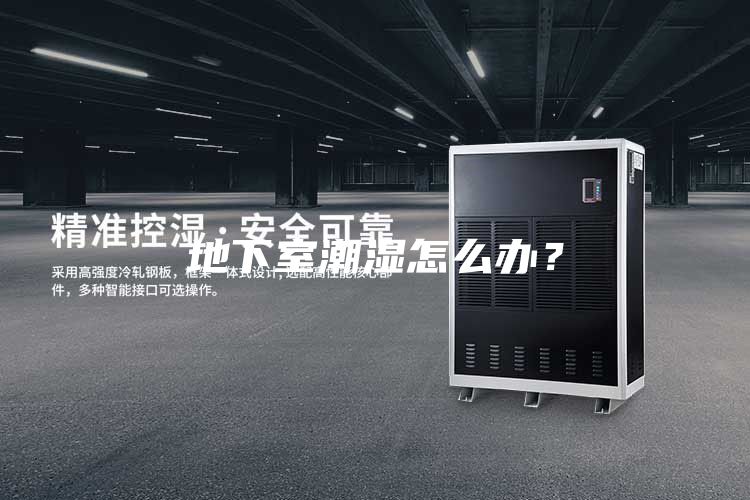 地下室潮濕怎么辦？