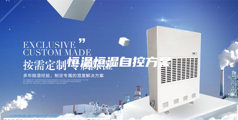 恒溫恒濕自控方案