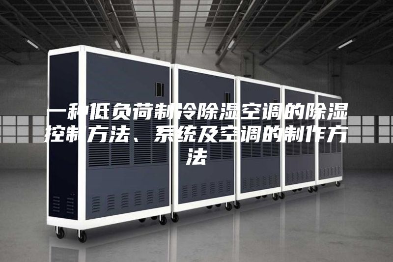 一種低負(fù)荷制冷除濕空調(diào)的除濕控制方法、系統(tǒng)及空調(diào)的制作方法