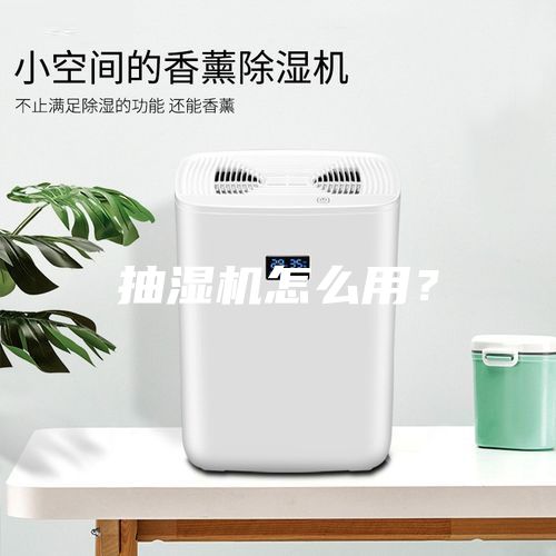 抽濕機(jī)怎么用？