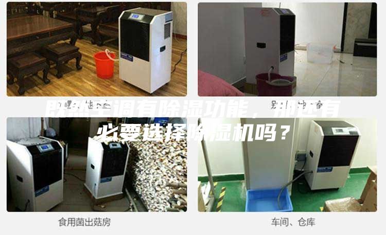 既然空調(diào)有除濕功能，那還有必要選擇除濕機(jī)嗎？
