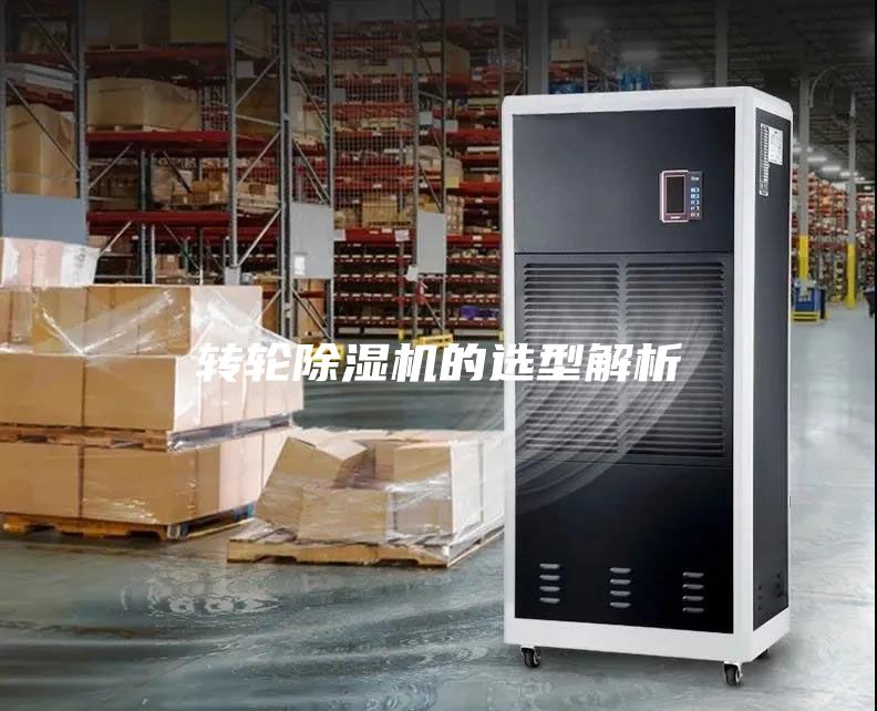 轉(zhuǎn)輪除濕機的選型解析