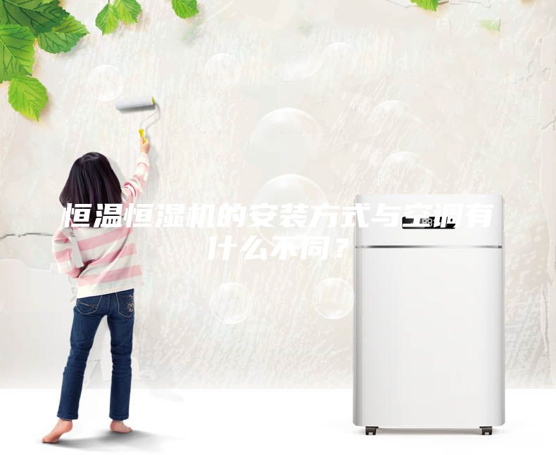恒溫恒濕機(jī)的安裝方式與空調(diào)有什么不同？