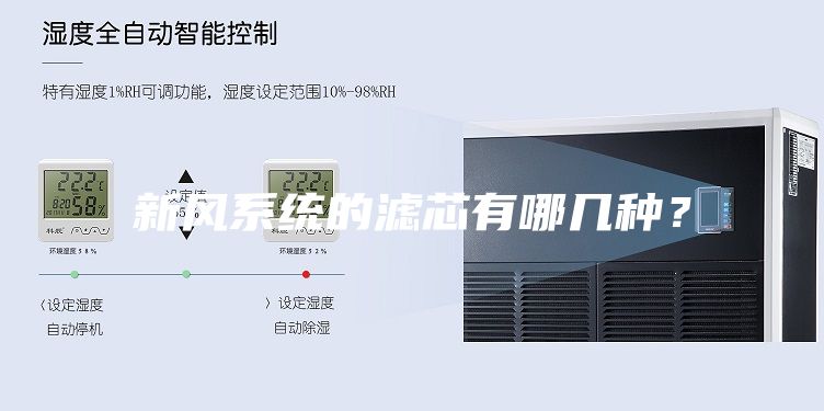 新風系統(tǒng)的濾芯有哪幾種？