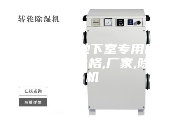 【安詩(shī)曼地下室專用吊頂除濕機(jī)】?jī)r(jià)格,廠家,除濕機(jī)