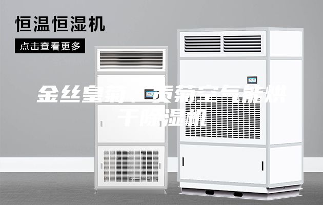 金絲皇菊、貢菊空氣能烘干除濕機
