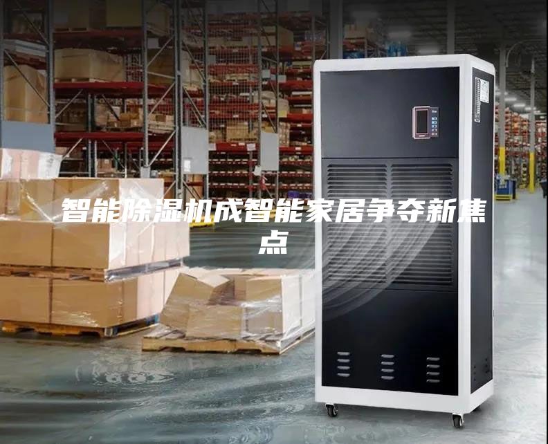 智能除濕機(jī)成智能家居爭(zhēng)奪新焦點(diǎn)