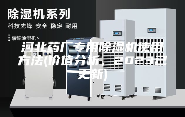 河北藥廠專用除濕機(jī)使用方法(價(jià)值分析，2023已更新)