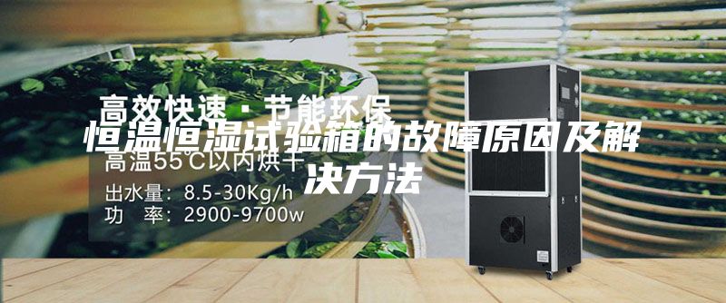 恒溫恒濕試驗(yàn)箱的故障原因及解決方法