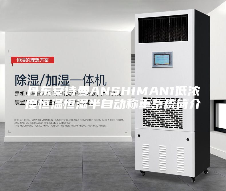 丹東安詩曼ANSHIMAN1低濃度恒溫恒濕半自動稱重系統(tǒng)簡介