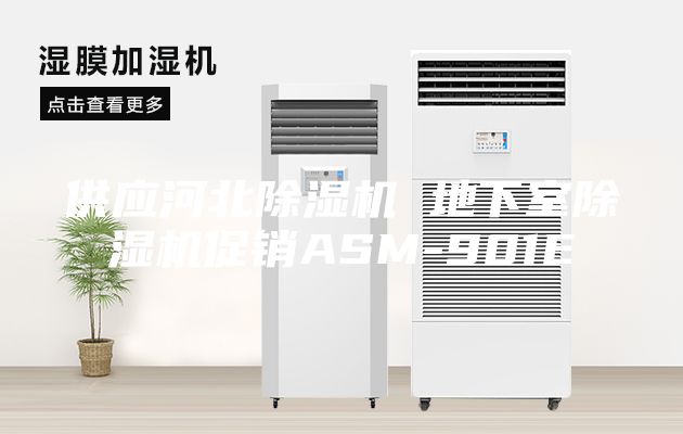 供應(yīng)河北除濕機 地下室除濕機促銷ASM-901E