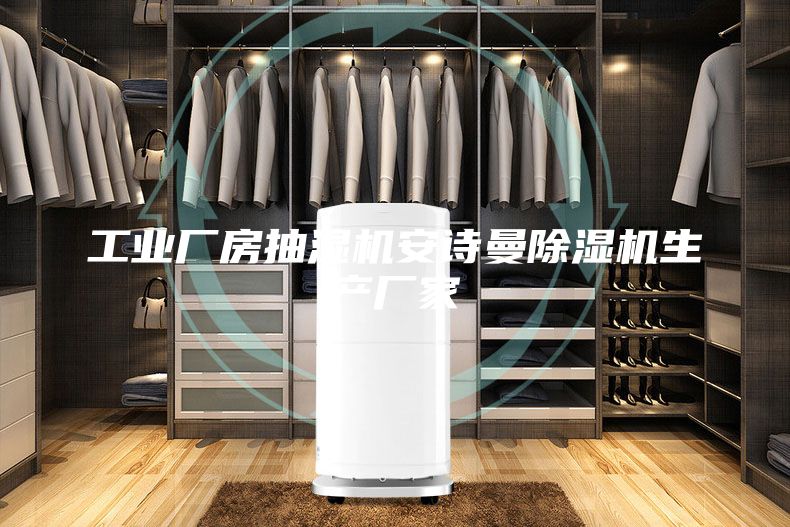 工業(yè)廠房抽濕機(jī)安詩曼除濕機(jī)生產(chǎn)廠家