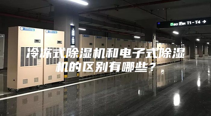 冷凍式除濕機(jī)和電子式除濕機(jī)的區(qū)別有哪些？