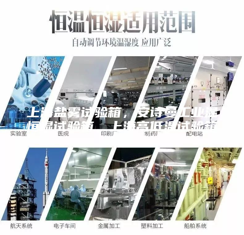 上海鹽霧試驗(yàn)箱，安詩(shī)曼工業(yè)溫恒濕試驗(yàn)箱，上海高低溫試驗(yàn)箱