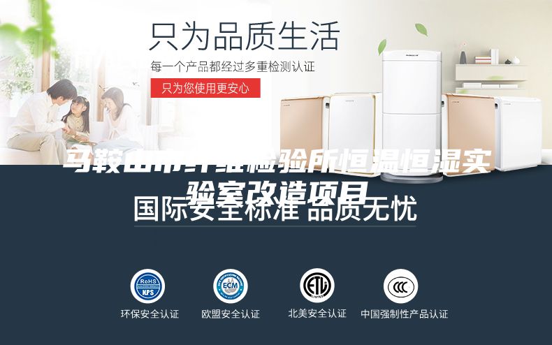 馬鞍山市纖維檢驗(yàn)所恒溫恒濕實(shí)驗(yàn)室改造項(xiàng)目