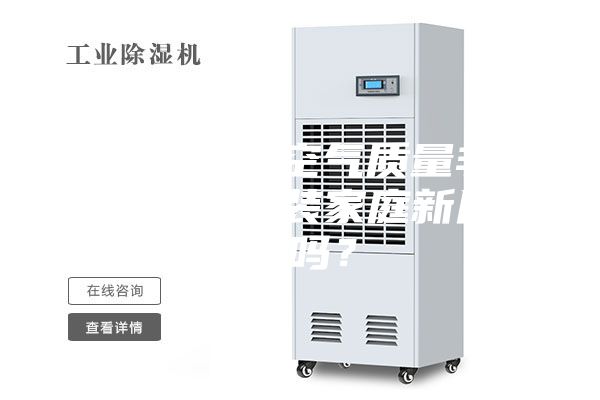 我們這邊的空氣質(zhì)量非常好，需要安裝家庭新風(fēng)系統(tǒng)嗎？