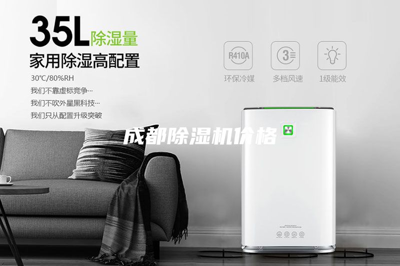 成都除濕機(jī)價(jià)格