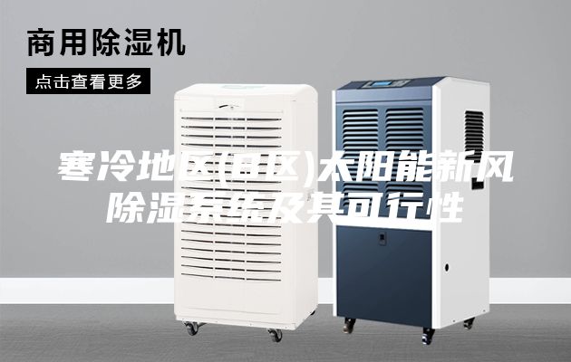 寒冷地區(qū)(B區(qū))太陽能新風除濕系統(tǒng)及其可行性