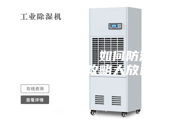 連綿陰雨季，如何防潮除濕，干爽攻略大放送